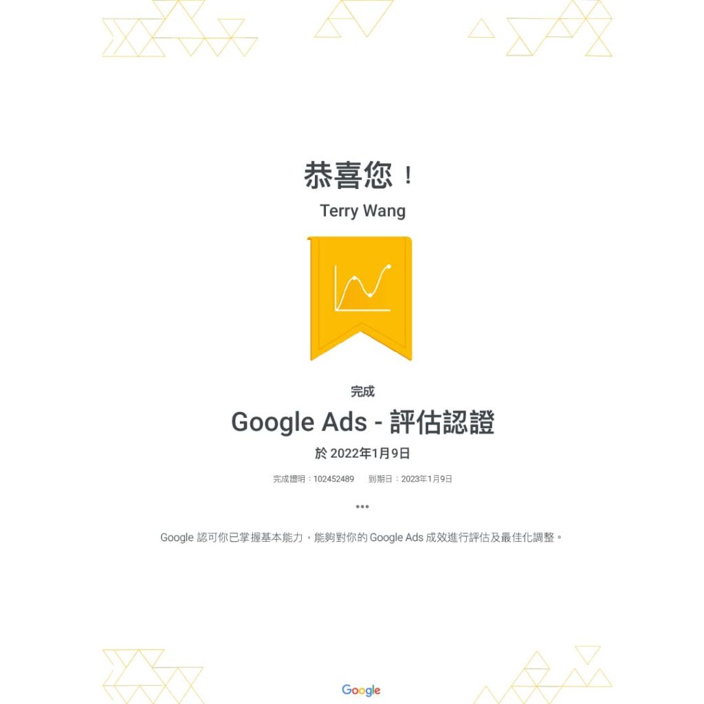 Google Ads - 評估認證 _terry